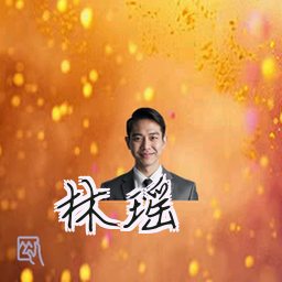 林瑶