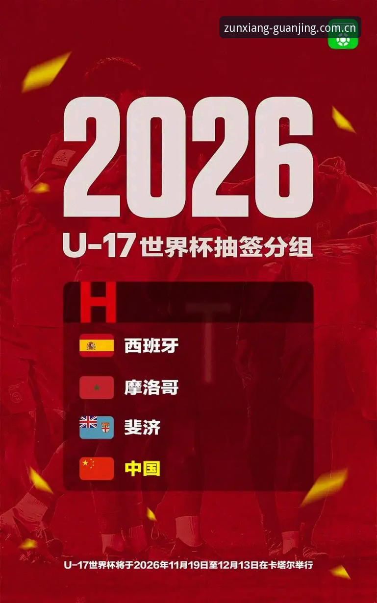 U17世界杯抽签结果解读与冠竞体育APP使用教程