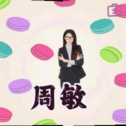 周敏